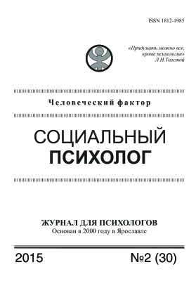 Социальный психолог 2015 №02