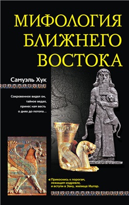 Хук С. Мифология Ближнего Востока