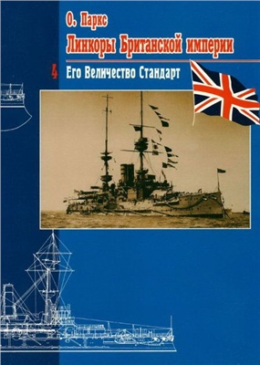 Паркс Оскар. Линкоры британской империи. Часть IV: Его величество стандарт