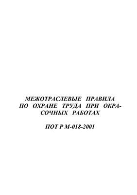 ПОТ РМ-018-2001 Межотраслевые правила по охране труда при окрасочных работах