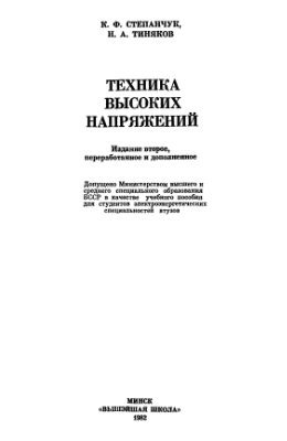 Степанчук К.Ф., Тиняков Н.А. Техника высоких напряжений