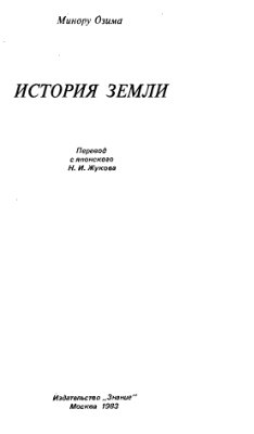 Озима М. История Земли