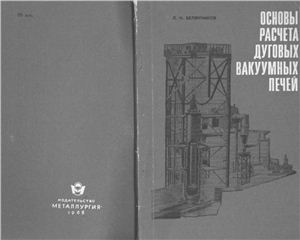 Белянчиков Л.Н. Основы расчёта дуговых вакуумных печей