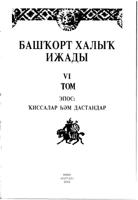 Сөләймәнов Ә.М. (ред.). Башҡорт халыҡ ижады. Том 6: Эпос: Ҡиссалар һәм дастандар