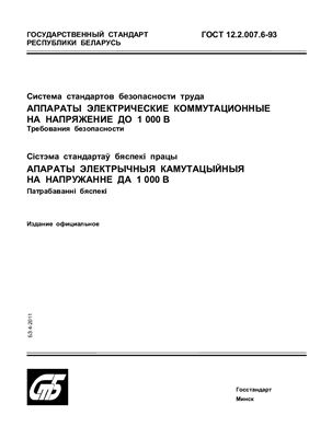 ГОСТ 12.2.007.6-93 Система стандартов безопасности труда. Аппараты электрические коммутационные на напряжение до 1000 В. Требования безопасности. (Республика Беларусь)