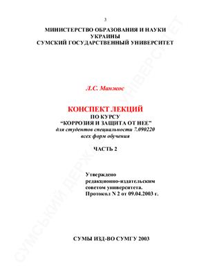 Манжос Л.С. Конспект лекций по курсу Коррозия и защита от нее Для студентов специальности 7.090220 всех форм обучения. Часть 2