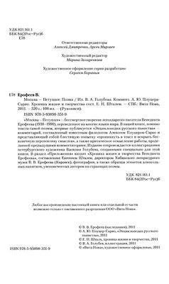 Плуцер-Сарно А.Ю. Энциклопедия русского пьянства. Заметки на полях поэмы Москва - Петушки