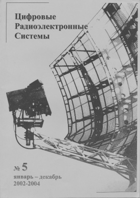 Цифровые радиоэлектронные системы 2002-2004 №05 январь-декабрь
