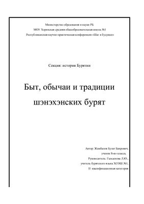 Жамбалов Б.Б. Быт, обычаи и традиции шэнэхэнских бурят