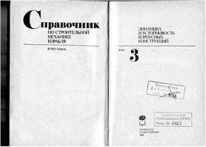 Бойцов Г.В., Палий О.М. и др. Справочник по строительной механике корабля. Том 3