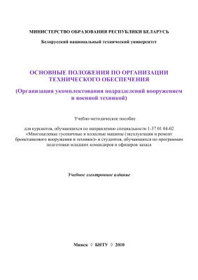 Гаман М.И, Безлюдько А.В. Основные положения по организации технического обеспечения. Организация обеспечения войск ракетами и боеприпасами