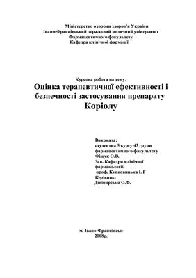Оцінка терапевтичної ефективності і безпечності застосування препарату Коріолу
