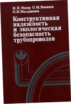 Мазур И.И., Иванцов О.М., Молдаванов О.И. Конструктивная надежность и экологическая безопасность трубопроводов