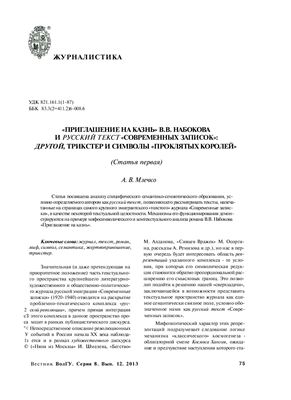 Млечко А.В. Приглашение на казнь В.В. Набокова и русский текст Современных записок: другой, трикстер и символы проклятых королей (Статья первая)
