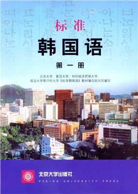 Учебник корейского языка. 韓國語 第一冊