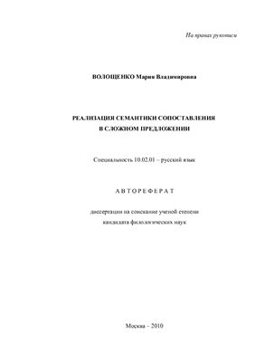 Волощенко М.В. Реализация семантики сопоставления в сложном предложении