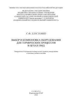 Тлустенко С.Ф. Выбор и компоновка оборудования для термических процессов в цехах ОМД