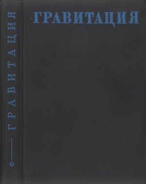 Шелест В.П. (отв. ред.) Гравитация. Проблемы, перспективы