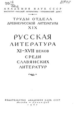 Труды Отдела древнерусской литературы. Том 19