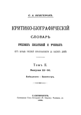 Венгеров С.А. Критико-биографический словарь русских писателей и ученых (От начала русской образованности до наших дней) Том 2