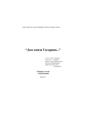 Дом князя Гагарина.: Сборник статей и публикаций. Вып. 1