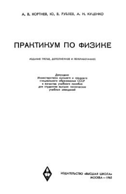 Кортнев А.В, Рублев Ю.В. и др. Практикум по физике