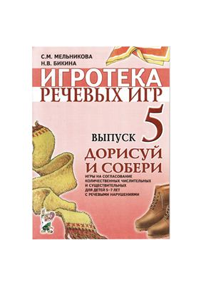Бикина С.М., Бикина Н.В. Игротека речевых игр. Выпуск 5. Дорисуй и собери