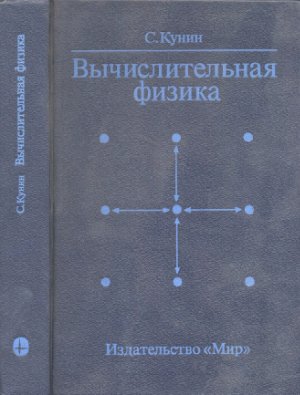Кунин С. Вычислительная физика