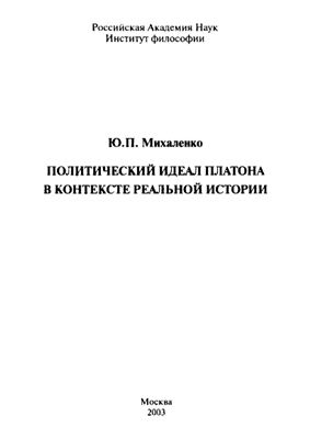 Михаленко Ю.П. Политический идеал Платона в контексте реальной истории