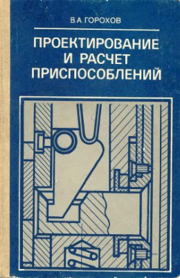 Горохов В.А. Проектирование и расчет приспособлений
