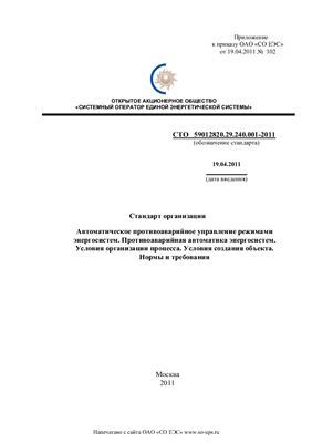 СТО 59012820.29.240.001-2011 Стандарт организации. Автоматическое противоаварийное управление режимами энергосистем. Противоаварийная автоматика энергосистем. Условия организации процесса. Условия создания объекта. Нормы и требования