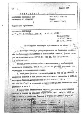 ОСТ 26-01-1176-82 Соединения фланцевые трубопроводов из алюминия. Технические требования=