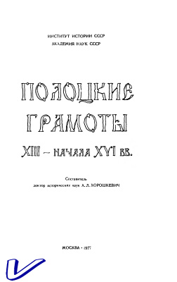 Хорошкевич А.Л. (сост.) Полоцкие грамоты XIII - начала XVI в.в