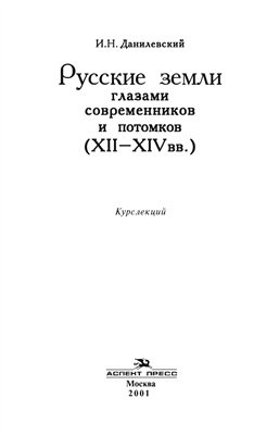 Данилевский И.Н. Русские земли глазами современников и потомков (XII-XIV вв.). Курс лекций