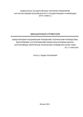 Авиационный справочник. Часть 3. Общие положения