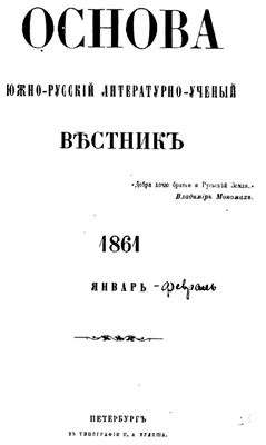 Основа. Южно-русский литературно-ученый вестник 1861, 1862