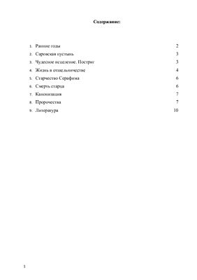 Серафим Саровский, жизненный путь Чудотворца