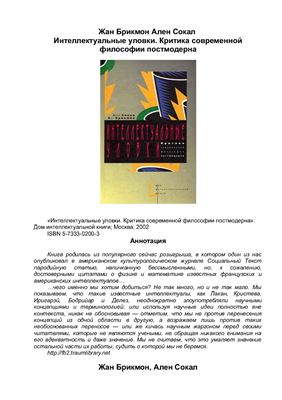 Сокал А., Брикмон Ж. Интеллектуальные уловки. Критика современной философии постмодерна