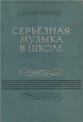 Португалов К.П. Серьёзная музыка в школе. (Из опыта работы учителя)