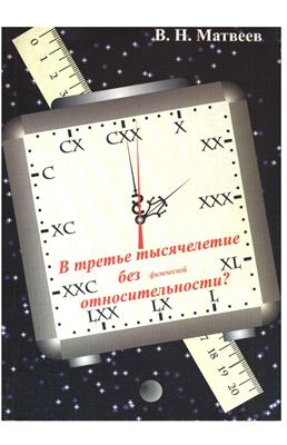 Матвеев В.Н. В третье тысячелетие без физической относительности?