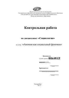 Аномия как социальный феномен