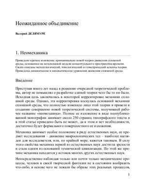 Делямуре В.П. Неомеханика