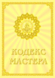 Свами Вишнудевананда Гири. Кодекс Мастера. Путь совершенства