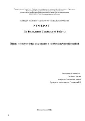 Виды психологических защит в психоконсультировании