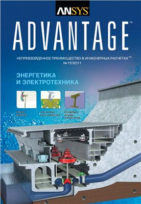 ANSYS Advantage. Русская редакция 2011 №15
