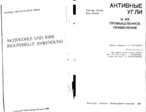 Кинле Х., Бадер Э. Активные угли и их промышленное применение