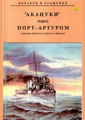 Нирутака. Акацуки перед Порт-Артуром (дневник японского морского офицера)