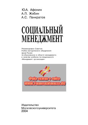 Афонин Ю.А., Жабин А.П., Панкратов А.С., Социальный менеджмент. Учебник