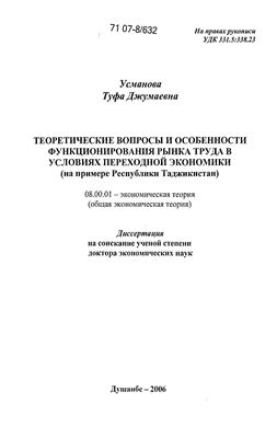 Усманова Т, Теоретические вопросы и особенности функционирования рынка труда в условиях переходной экономики: на примере Республики Таджикистан