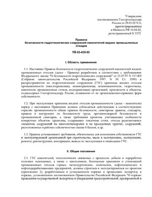 ПБ 03-438-02 Правила безопасности гидротехнических сооружений накопителей жидких промышленных отходов